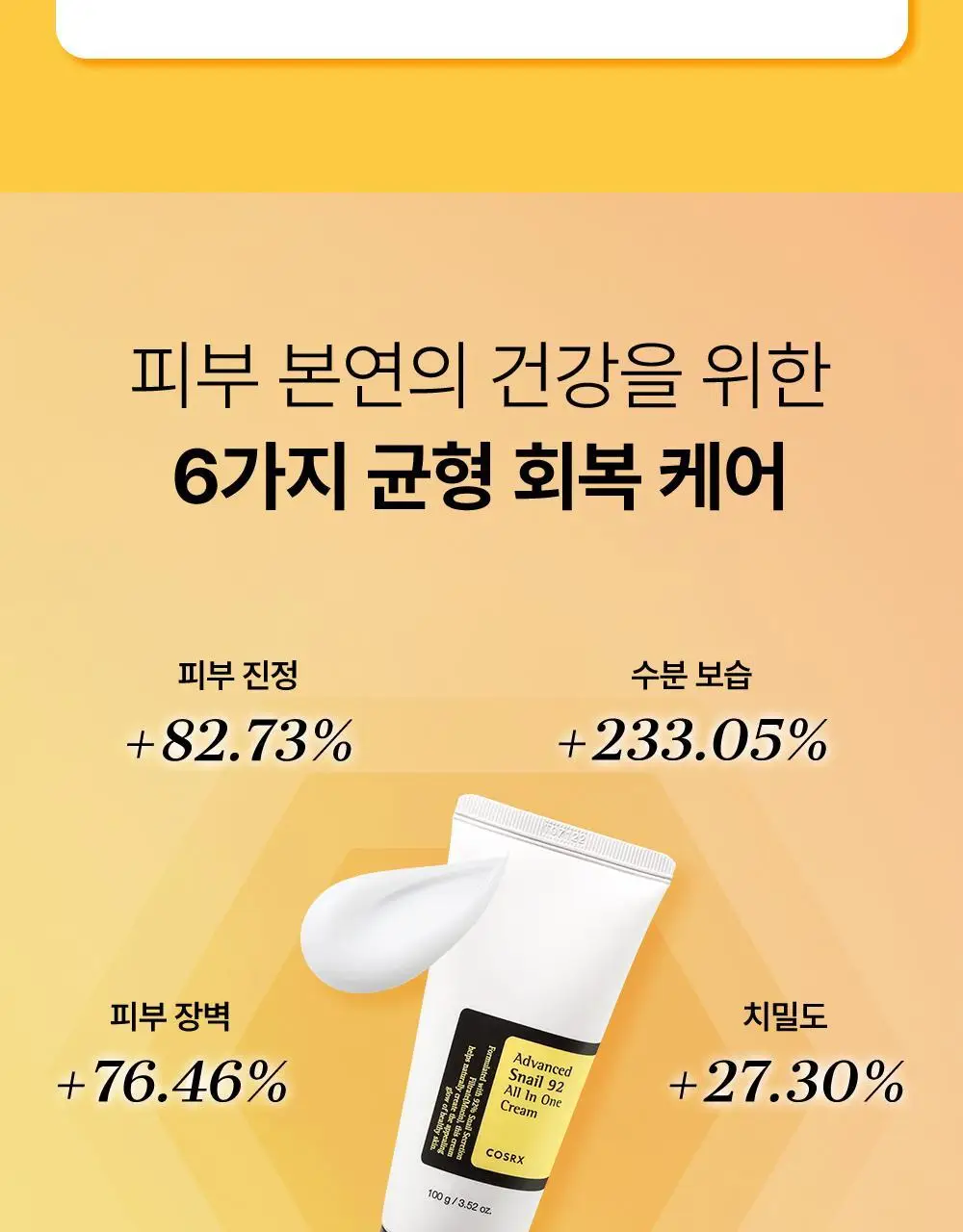 [보습광채] 코스알엑스 어드벤스드 스네일 92 올인원 크림 100g 상세페이지 13